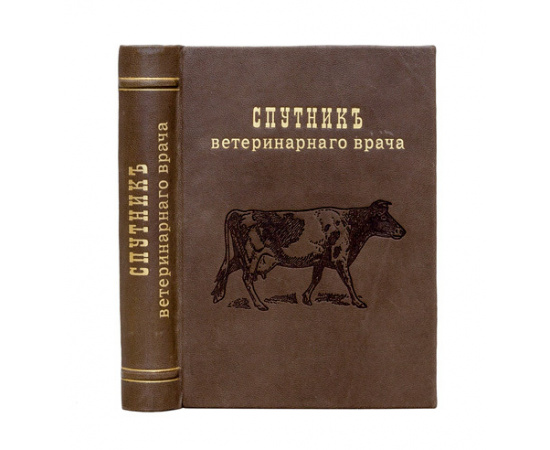 Фогель, Э. Спутник ветеринарного врача. Для вет. врачей, студентов исельских хозяев.