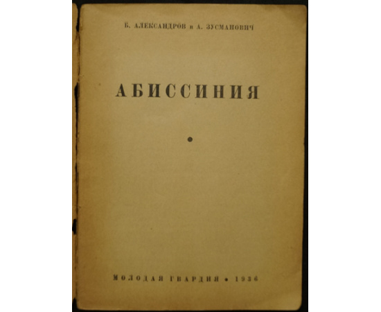 Александров Б. и Зусманович А. Абиссиния.