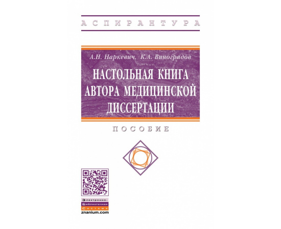 Наркевич А.Н., Виноградов К.А. Настольная книга автора медицинской диссертации.