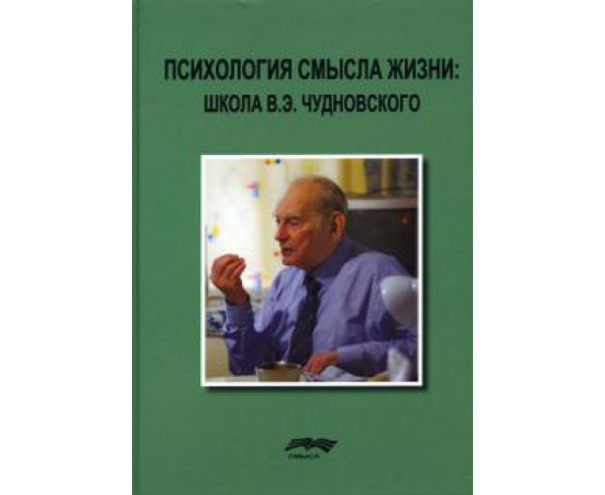 Карпова Н.Л. Психология смысла жизни: школа В.Э. Чудновского