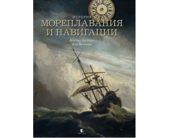 Джонсон Нурминен. История мореплавания и навигации.