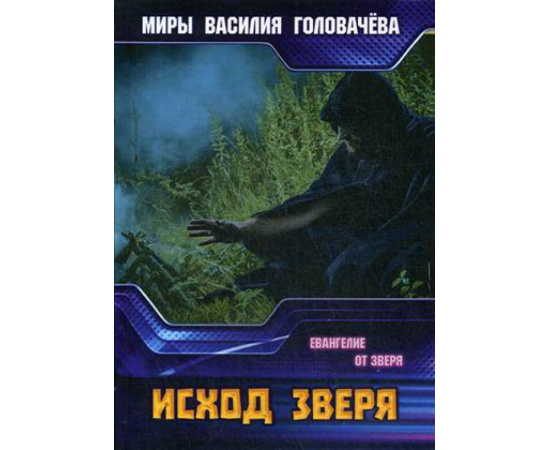 Головачев Василий Васильевич. Исход зверя.