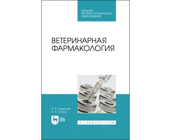 Шадская А.В., Сахно Н.В. Ветеринарная фармакология. Учебник для СПО