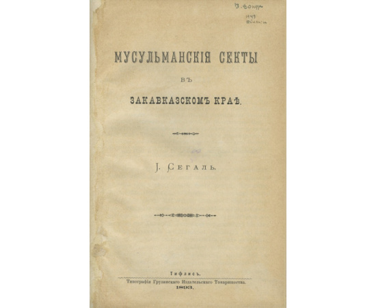 Сегаль И.В. Мусульманские секты в Закавказском крае.