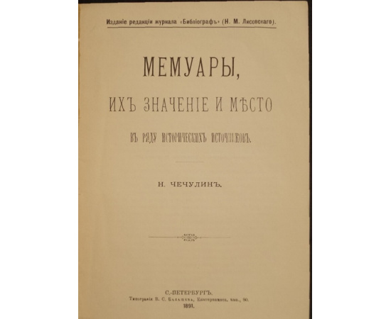 Чечулин Н. Мемуары, их значение и место в ряду исторических источников