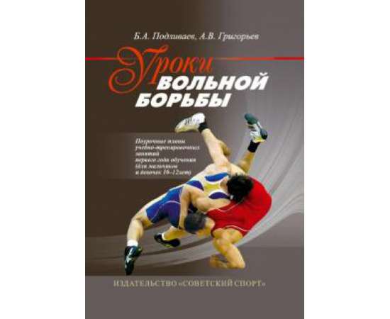 Подливаев Б. А. Уроки вольной борьбы. Поурочные планы тренировоч.