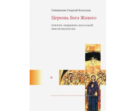 Священник Г. К. Церковь Бога Живого : очерки общинно-братской эккл.