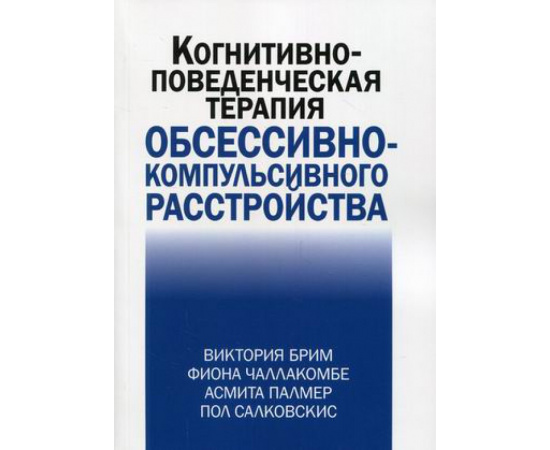 Брим Виктория, Чаллакомбе Фиона, Палмер Асмита. Когнитивно-поведческая терапия обсессивно-компульсивного расстройства.