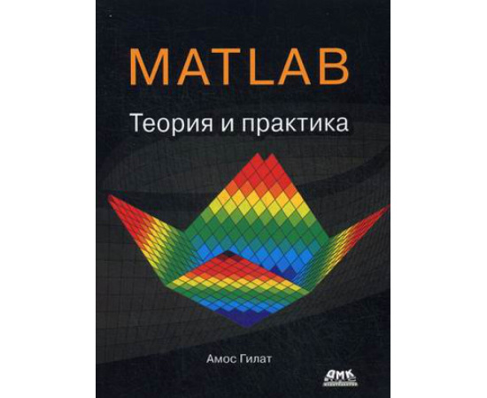 Гилат Амос. MATLAB. Теория и практика. Учебное пособие