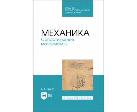 Жуков В.Г. Механика. Сопротивление материалов. Учебное пособие для СПО