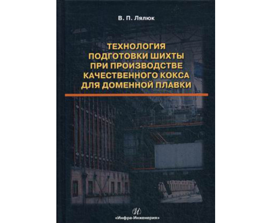 Лялюк Виталий Павлович. Технология подготовки шихты при производстве качественного кокса для доменной плавки.