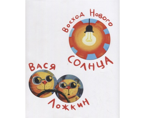 Ложкин В. Восход Нового Солнца.