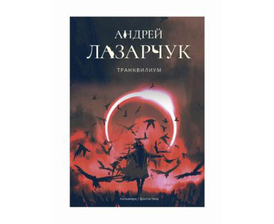 Лазарчук Андрей Геннадьевич. Транквилиум.