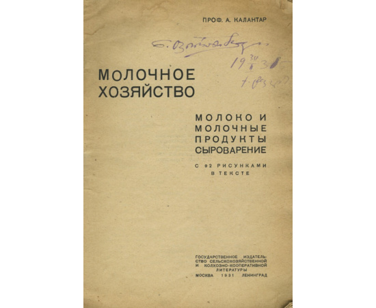 Калантар А. Молочное хозяйство. Молоко и молочные продукты. Сыроварение