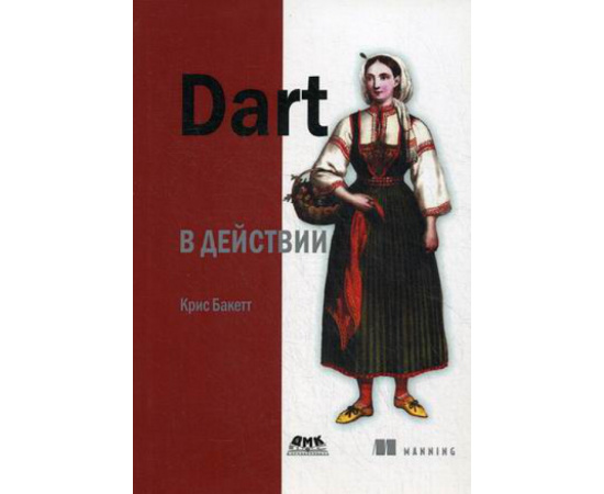 Бакетт Крис. Dart в действии.