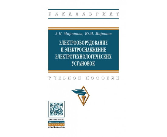 Миронова А.Н., Миронов Ю.М. Электрооборудование и электроснабжение электротехнологических установок.