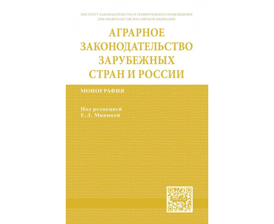 Гаврилюк О.В., Гайдаенко-Шер И.Н., Меркулова Т.А. Аграрное законодательство зарубежных стран и России.