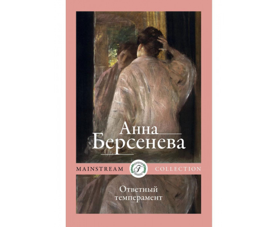 Берсенева А. Ответный темперамент.
