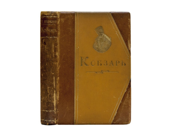 Шевченко Т. Кобзарь.