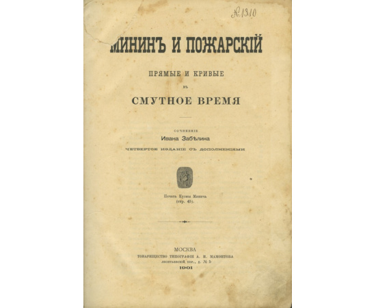 Забелин И.Е Минин и Пожарский. Прямые и кривые в Смутное время