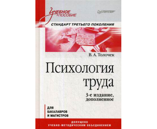 Толочек Владимир Алексеевич. Психология труда. Учебное пособие для бакалавров и специалистов. Гриф УМО по классическому университетско
