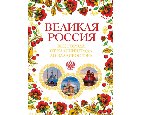 Лурье Павел Владимирович. Великая Россия. Все города от Калининграда до Владивостока