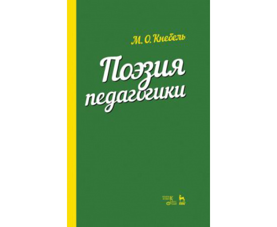 Кнебель М.О. Поэзия педагогики.