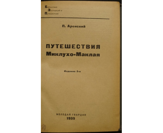Аренский П. Путешествия Миклухо-Маклая.