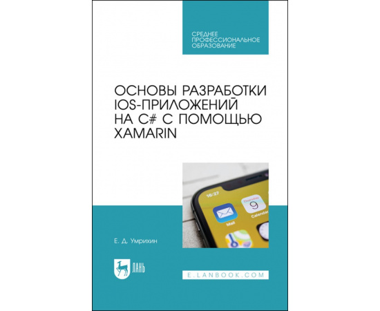 Умрихин Е.Д. Основы разработки iOS-приложений на C# с помощью Xamarin. Учебное пособие для СПО