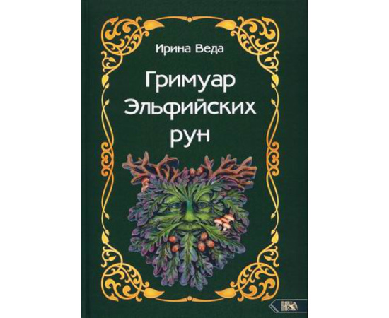 Веда Ирина. Гримуар Эльфийских рун. Практический курс