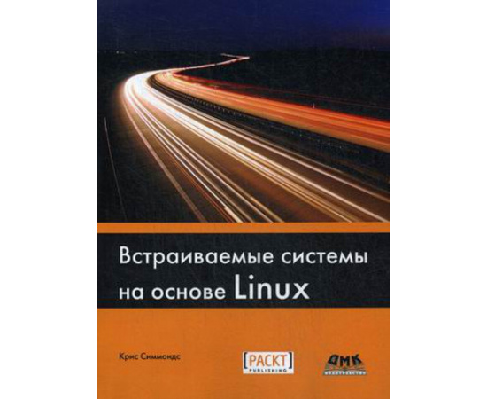 Симмондс Крис. Встраиваемые системы на основе Linux. Руководство