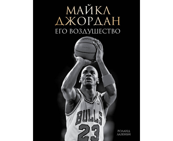Лазенби Р. Майкл Джордан. Его Воздушество