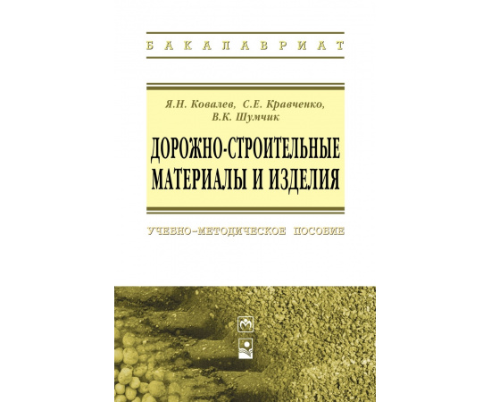 Ковалев Я.Н., Кравченко С.Е., Шумчик В.К. Дорожно-строительные материалы и изделия. Учебно-методическое пособие