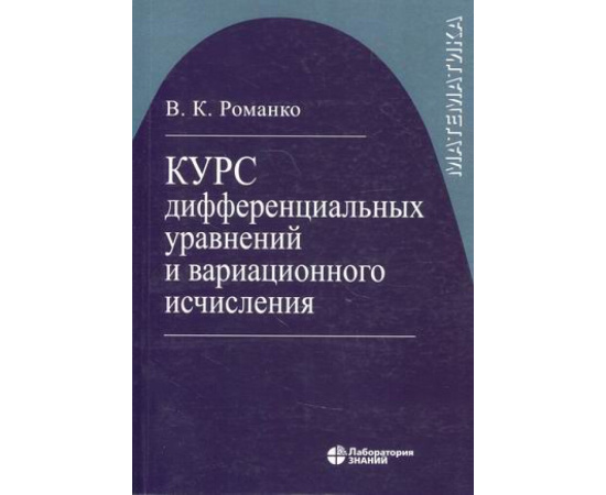 Романко Василий Кириллович. Курс дифференциальных уравнений и вариационного исчисления. Учебное пособие. Гриф МО РФ