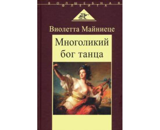 Майниеце Виолетта. Многоликий бог танца.