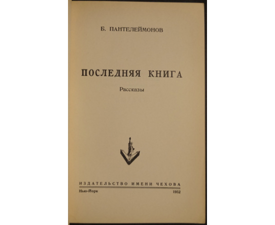 Пантелеймонов Б. Последняя книга.