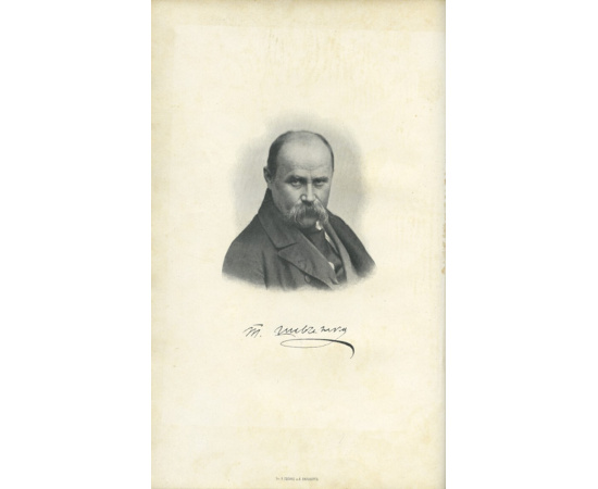 Шевченко Т. Кобзарь.