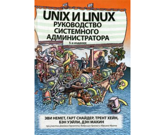 Немет Эви, Снайдер Гард, Хейн Трент Р. Unix и Linux. Руководство системного администратора