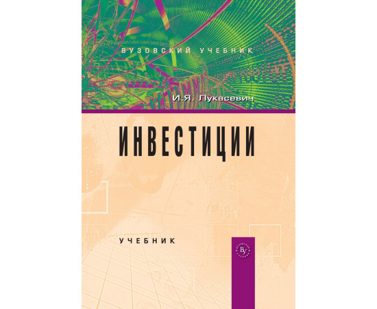 Лукасевич И.Я. Инвестиции. Учебник