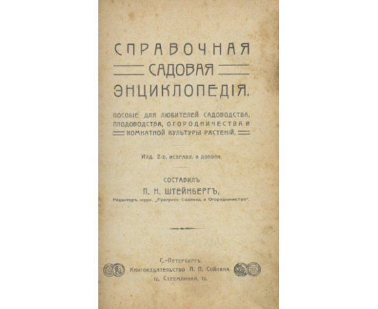 Штейнберг П.Н. Справочная садовая энциклопедия. Пособие для любителей садоводства, плодоводства, огородничества и комнатной культуры р