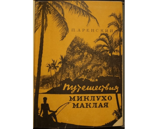 Аренский П. Путешествия Миклухо-Маклая.