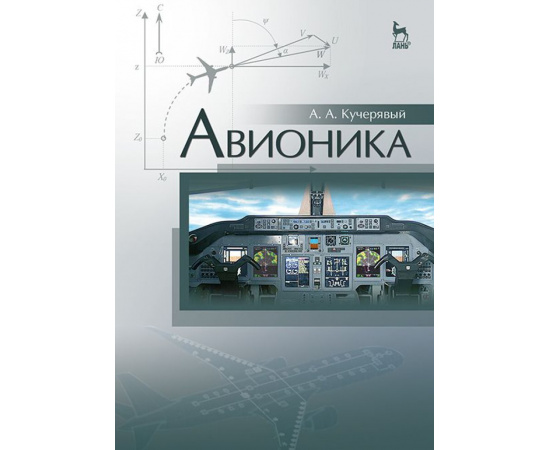 Кучерявый Андрей Аксентьевич. Авионика. Учебное пособие