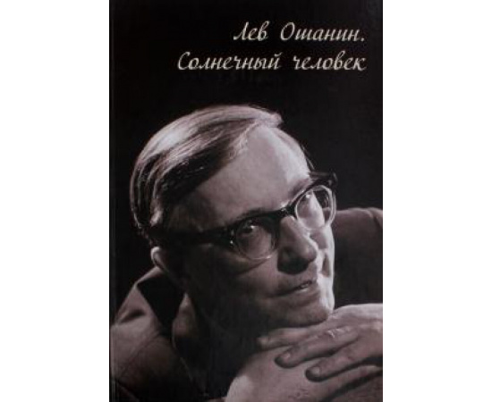 Шаульская Н. М. Лев Ошанин. Солнечный человек