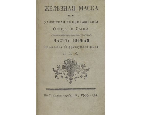 Муи, Шарль де Фуи; Перевод: пер. И.Ф.Б. Иоганн фон Берг Железная Маска, или Удивительные приключения отца и сына. Комплект 3-х частей в 1 пере