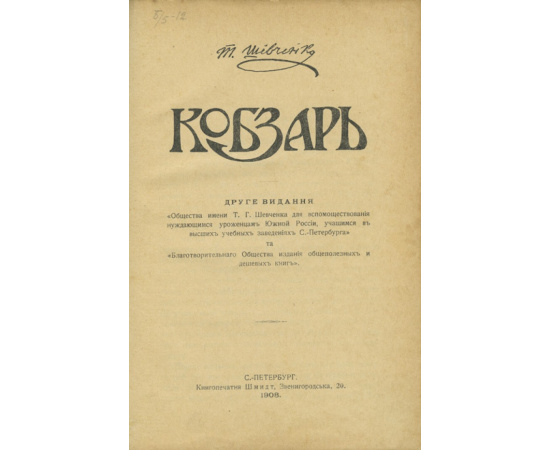 Шевченко Т. Кобзарь.