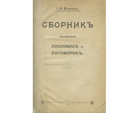 Иллюстров И.И. Сборник российских пословиц и поговорок.