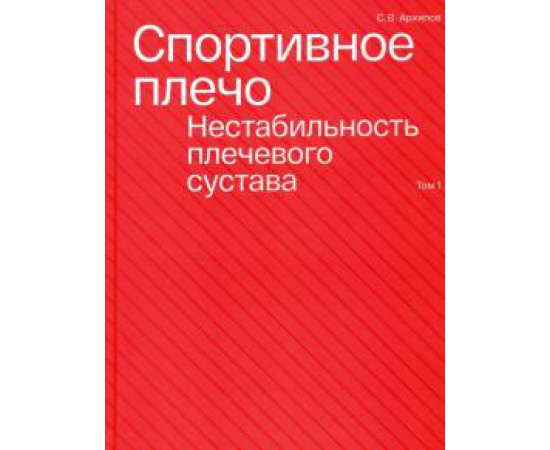 Архипов С. В. Спортивное плечо. Том 1