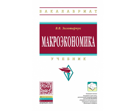Золотарчук В.В. Макроэкономика.