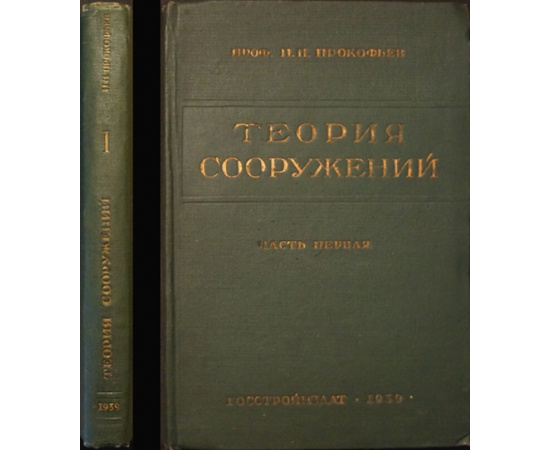 Прокофьев И.П. Теория сооружений. Часть первая.