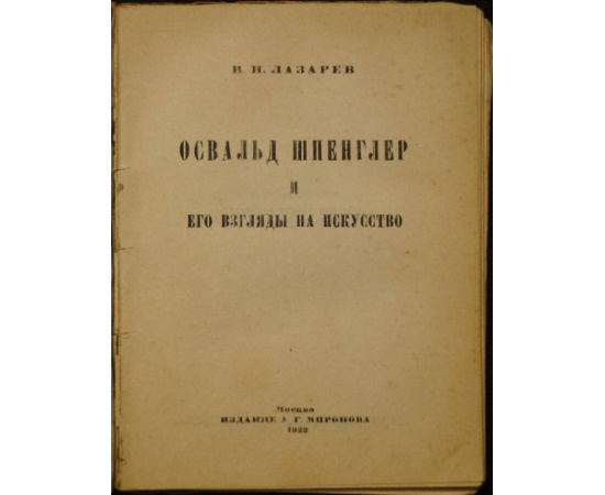 Лазарев В.Н. Освальд Шпенглер и его взгляды на искусство.